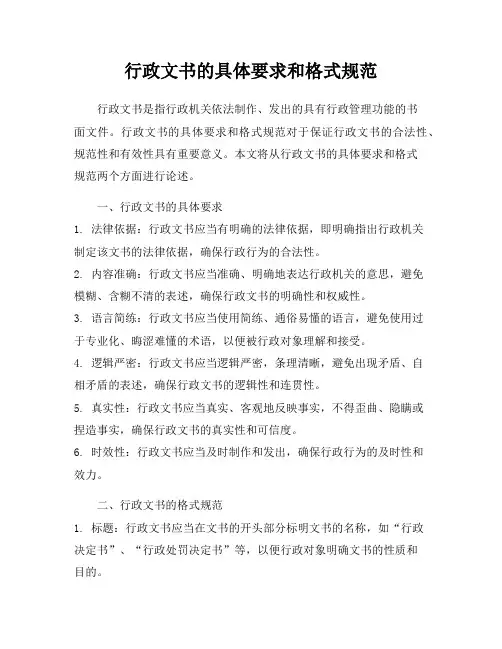 行政文书的具体要求和格式规范