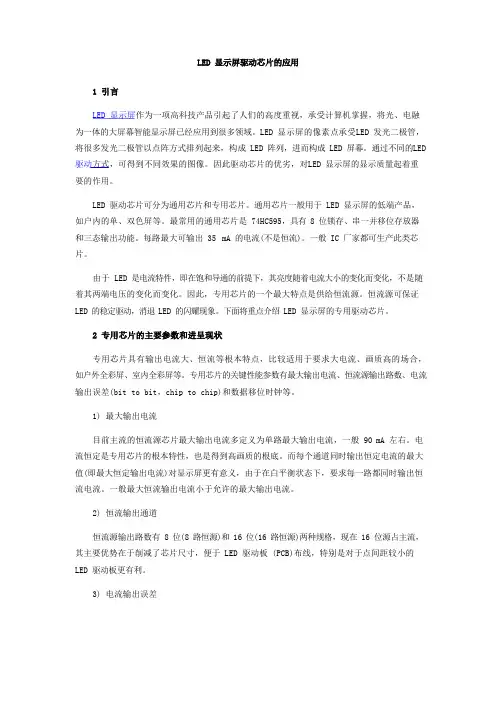 LED显示屏驱动芯片的应用