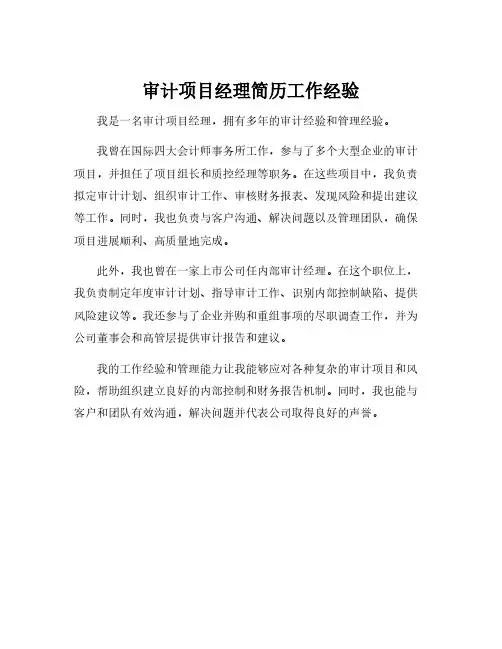 审计项目经理简历工作经验