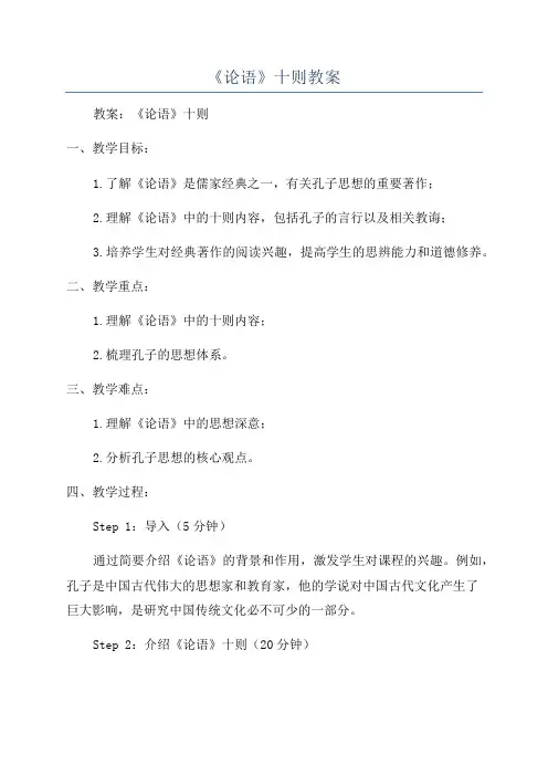 《论语》十则教案