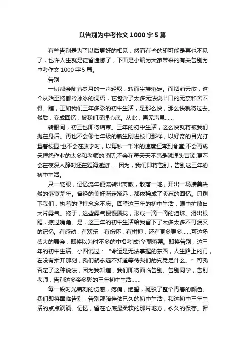 以告别为中考作文1000字5篇