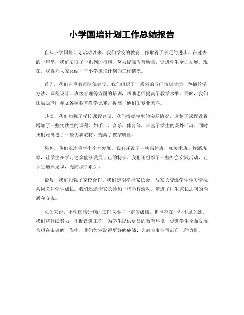 小学国培计划工作总结报告
