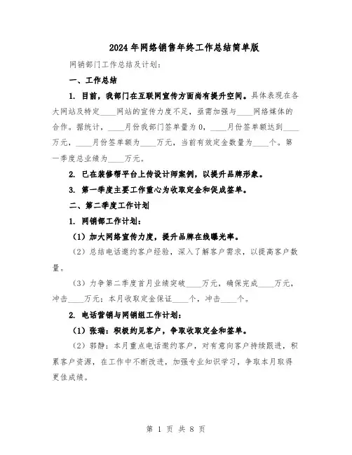 2024年网络销售年终工作总结简单版（7篇）