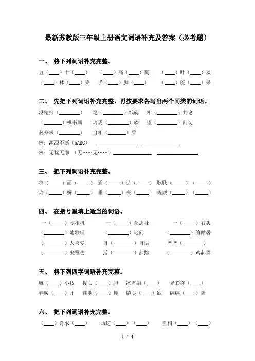 最新苏教版三年级上册语文词语补充及答案(必考题)