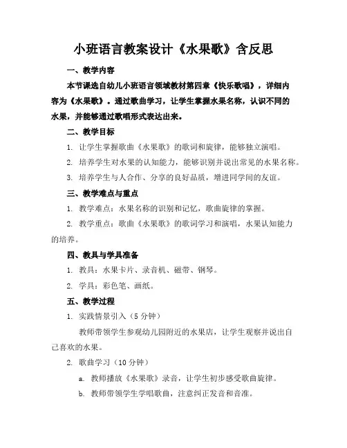 小班语言教案设计《水果歌》含反思