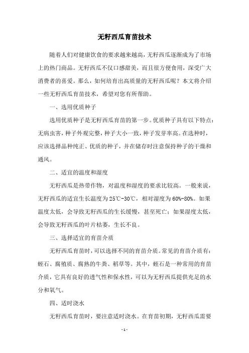 无籽西瓜育苗技术