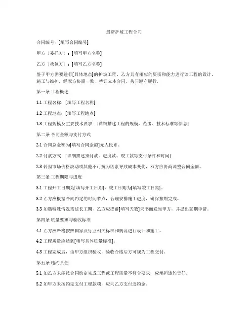 最新护坡工程合同