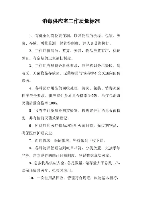 消毒供应室工作质量标准