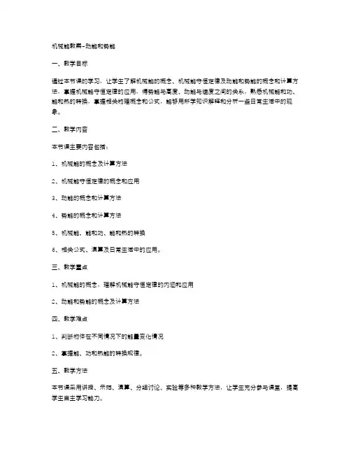 机械能教案动能和势能