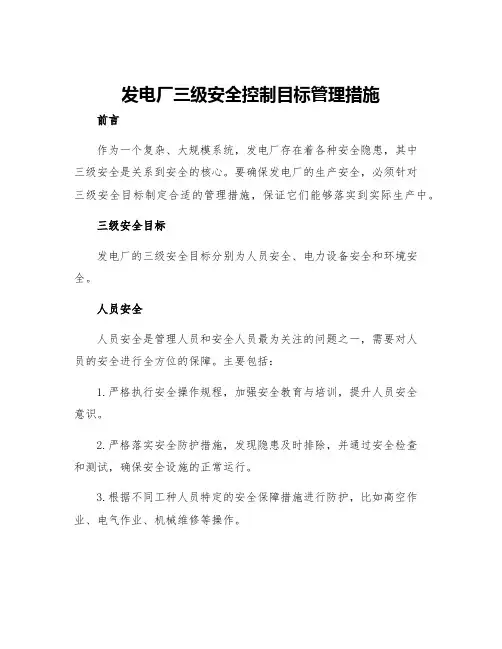 发电厂三级安全控制目标管理措施