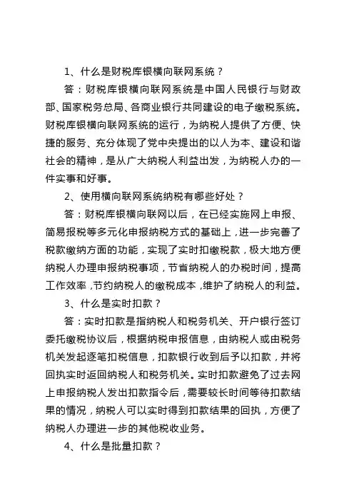 什么是财税库银横向联网系统