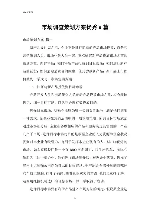 市场调查策划方案9篇