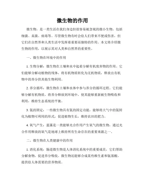 微生物的作用