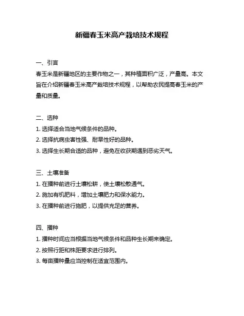 新疆春玉米高产栽培技术规程