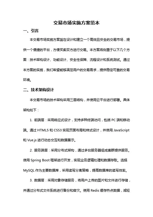 交易市场实施方案范本