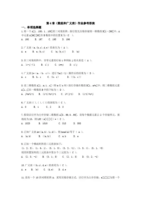 数据结构第4章作业参考答案