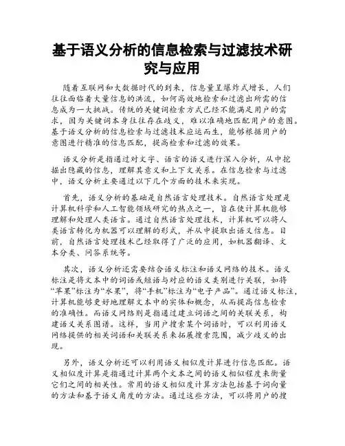 基于语义分析的信息检索与过滤技术研究与应用