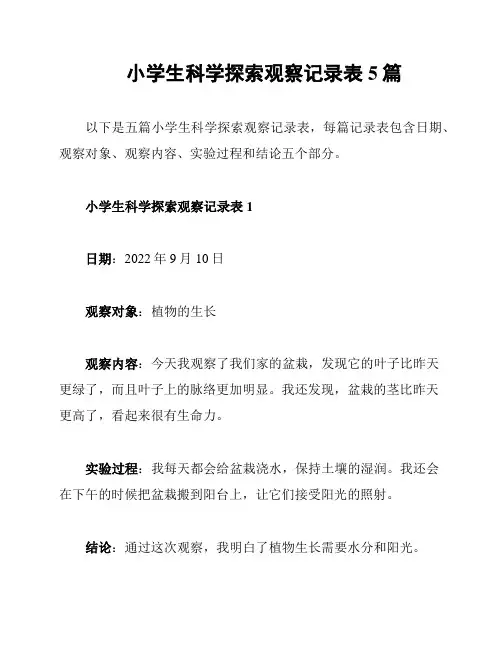 小学生科学探索观察记录表5篇