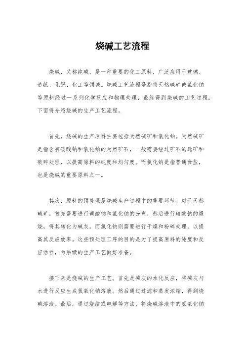 烧碱工艺流程