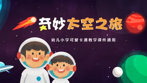 卡通风奇妙太空之旅教育课件通用PPT模板