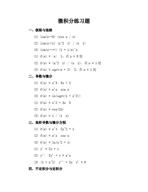 微积分练习题