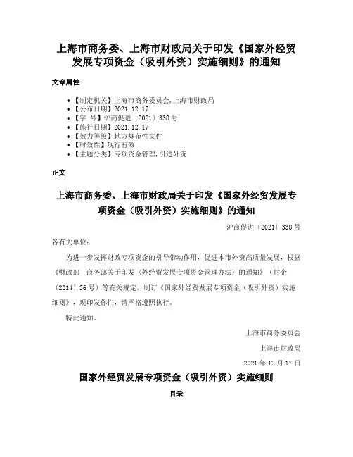 上海市商务委、上海市财政局关于印发《国家外经贸发展专项资金（吸引外资）实施细则》的通知