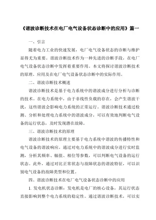 《2024年谐波诊断技术在电厂电气设备状态诊断中的应用》范文