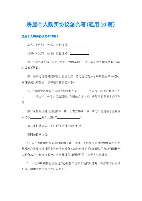 房屋个人购买协议怎么写(通用10篇)