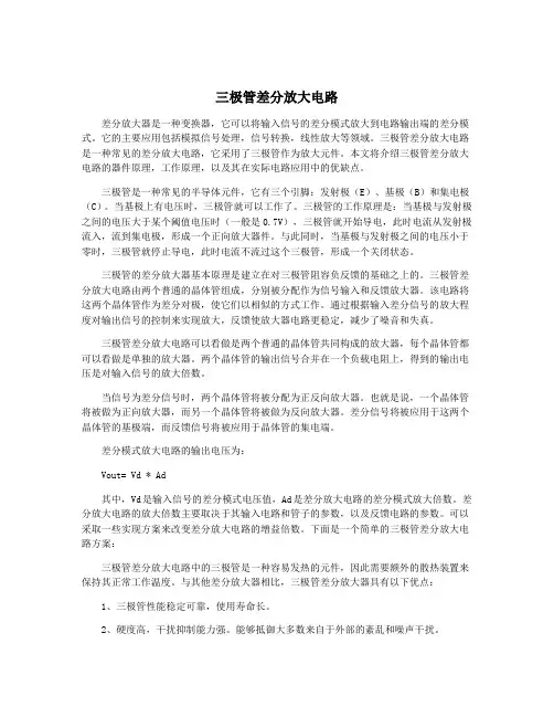 三极管差分放大电路