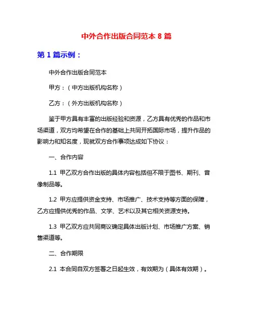 中外合作出版合同范本8篇