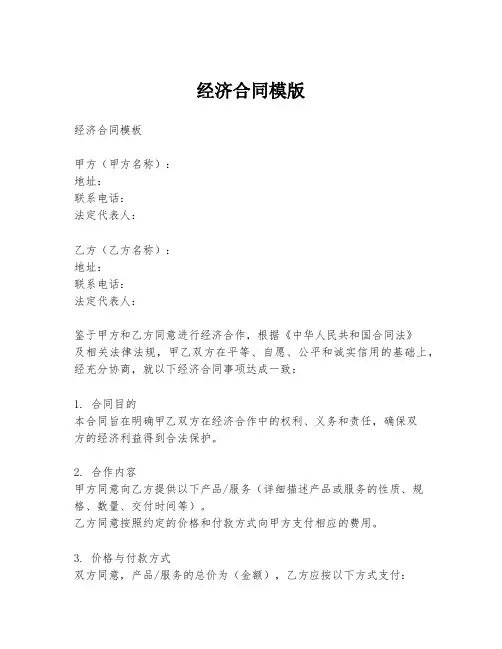 经济合同模版