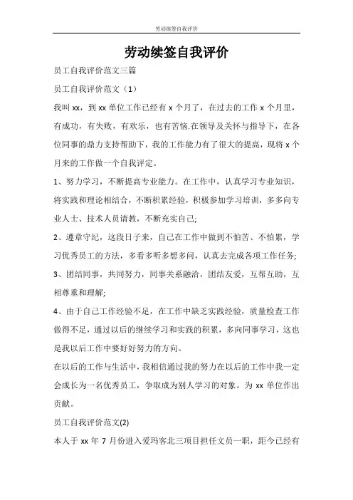 自我鉴定 劳动续签自我评价