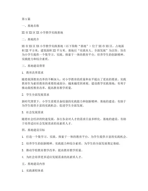 小学教学实践基地申报(3篇)