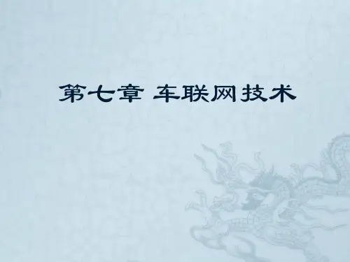 车载网络及信息技术课件-第七章车联网技术