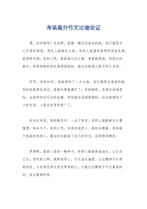 考场高分作文比喻论证