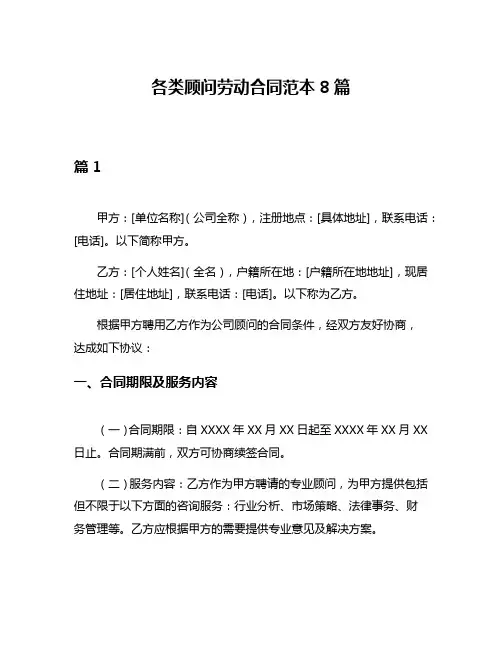 各类顾问劳动合同范本8篇