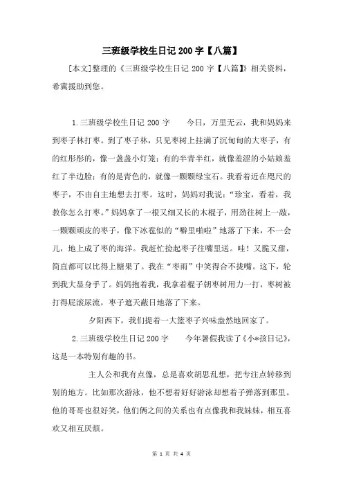 三年级小学生日记200字【八篇】
