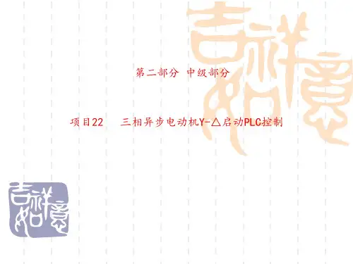 《维修电工实训 》项目 22 三相异步电动机 Y-△ 启动PLC控制图文模板