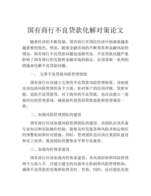 国有商行不良贷款化解对策论文
