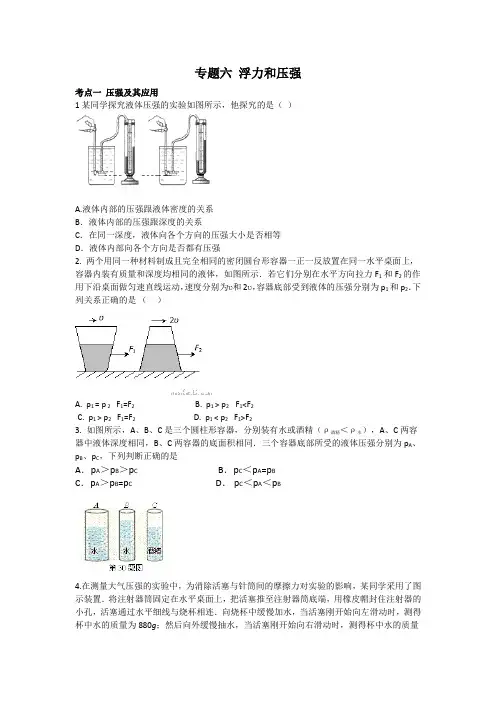 初中物理专题六 浮力和压强