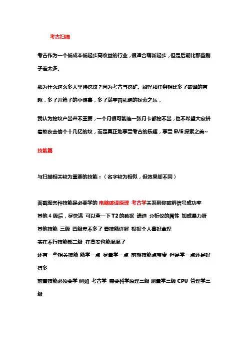 EVE扫描考古入门到精通