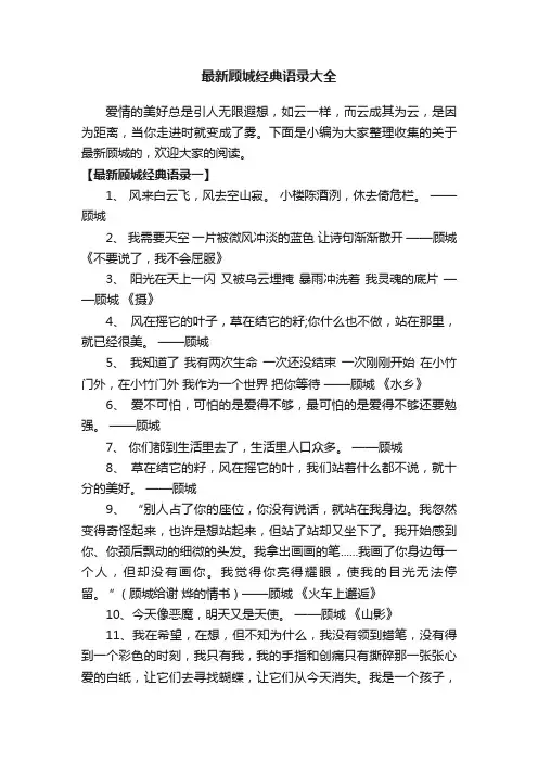 最新顾城经典语录大全