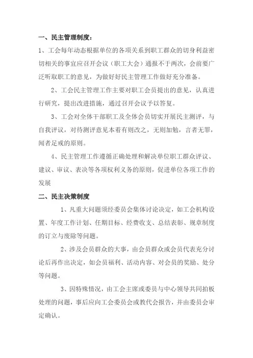 工会民主管理、民主参与、民主决策、民主监督制度