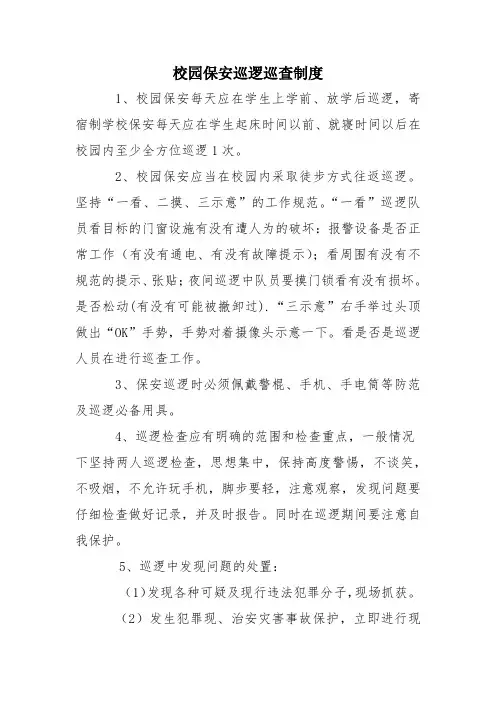 校园保安巡逻巡查制度