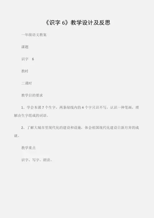 (一年级语文教案)《识字6》教学设计及反思