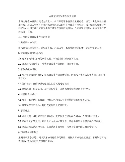 水路交通突发事件应急预案