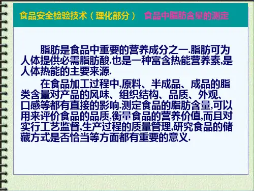 食品中脂肪含量的测定