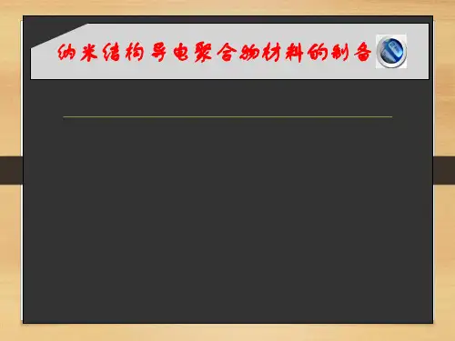 纳米结构导电聚合物材料的制备