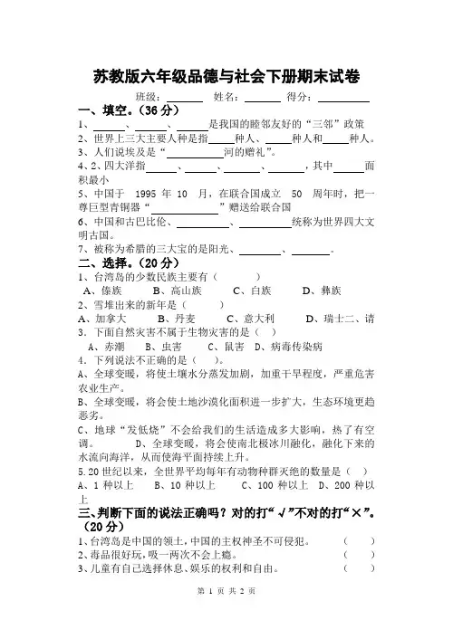 苏教版六年级品德与社会下册期末试卷