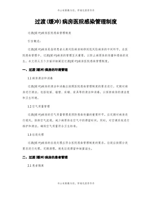 过渡(缓冲)病房医院感染管理制度